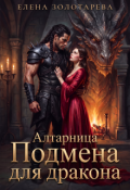 Обложка книги "Алтарница. Подмена для дракона"