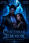 Обложка книги "Спасенная демоном. Становление личности"