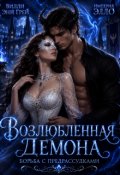 Обложка книги "Возлюбленная демона. Борьба с предрассудками"