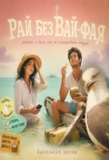 Обложка книги "Рай без вай-фая"