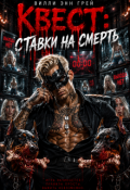 Обложка книги "Квест: Ставки на смерть"