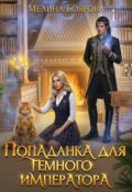 Обложка книги "Попаданка для темного императора"