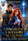 Обложка книги "Самозванка в Военной Академии. Последняя Печать"
