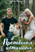 Обложка книги "Пропавшая истинная"