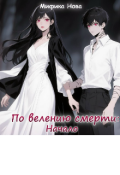 Обложка книги "По велению смерти: Начало "