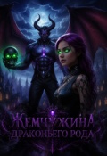Обложка книги "Жемчужина драконьего рода"