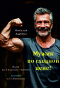 Обложка книги "Пьеса &laquo;мужик по сходной цене&raquo;. "