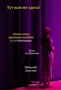 Обложка книги "Пьеса &laquo;тут вам не здесь&raquo;"