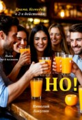 Обложка книги "Пьеса &laquo;но!&raquo;"