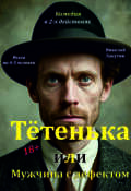Обложка книги "Пьеса "Тётенька или Мужчина с дефектом""