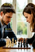 Обложка книги "Пьеса "Вася Душный""