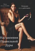 Обложка книги "Пьеса "Наставления правильной дуры""