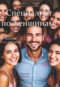 Обложка книги "Пьеса &laquo;специалист по женщинам&raquo;"