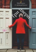 Обложка книги "Пьеса &laquo;три двери&raquo;"