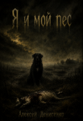 Обложка книги "Я и мой пес"