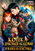 Обложка книги "Кошка в Драконьей Академии. Служанка на полставки"