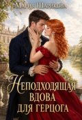 Обложка книги "Неподходящая вдова для герцога "