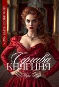 Обложка книги "Княгиня Сергеева"