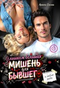 Обложка книги "Слишком большая мишень для бывшего"