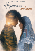 Обложка книги "Научиться любить "