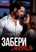 Обложка книги "Забери меня"