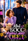 Обложка книги "Мой босс купил мне обед"