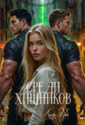 Обложка книги "Среди Хищников"