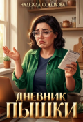Обложка книги "Дневник пышки"