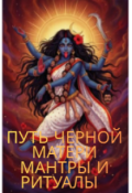 Обложка книги "Путь Черной Матери: Мантры и Ритуалы "