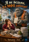 Обложка книги "Я не ведьма, я в Мфц работаю!"