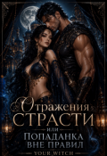 Обложка книги "Отражения страсти, или Попаданка вне правил"