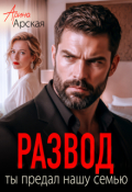 Обложка книги "Развод. Ты предал нашу семью"