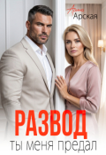 Обложка книги "Развод. Ты меня предал"