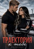 Обложка книги "Траектория к тебе"