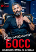 Обложка книги "Криминальный босс. Влюбишься, никуда не денешься"