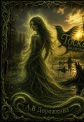 Обложка книги "Тоска болотная "
