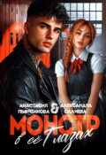 Обложка книги "Монстр в её глазах"