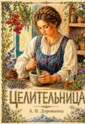 Обложка книги "Целительница"