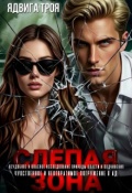 Обложка книги "Слепая зона"