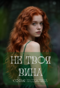 Обложка книги "Не твоя вина"
