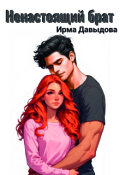 Обложка книги "Ненастоящий брат"