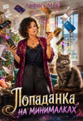 Обложка книги "Попаданка на минималках"