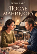Обложка книги "После маникюра"