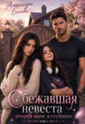Обложка книги "Сбежавшая невеста. Второй шанс в глубинке. Том 1"