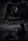 Обложка книги "Эффект венчания "