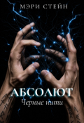 Обложка книги "Абсолют. Черные нити"