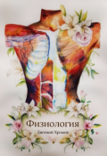 Обложка книги "Физиология"