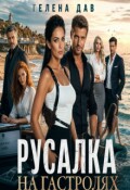 Обложка книги "Русалка на гастролях"