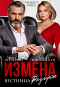 Обложка книги "Измена. Вестница разлуки"