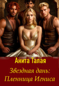 Обложка книги "Звездная дань: Пленница Игниса"